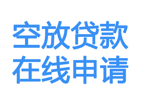 云浮空放贷款放款到账